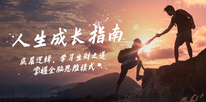 人生成长指南：底层逻辑、学习生财之道，掌握全脑思维模式-豪讯资源网