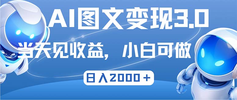 最新AI图文变现3.0玩法，次日见收益，日入2000＋-豪讯资源网