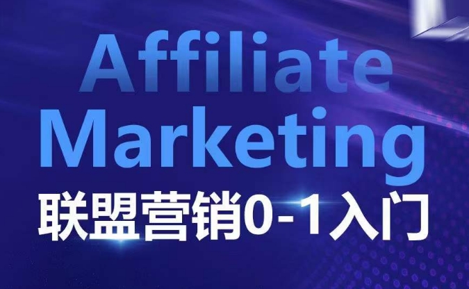 ​​​​​​Affiliate Marketing联盟营销0-1入门，联盟营销基本逻辑 联盟平台逻辑及联盟客逻辑全面详解-豪讯资源网