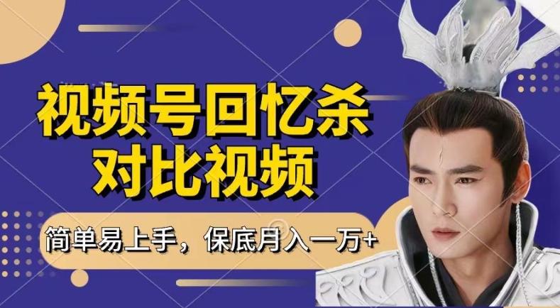 回忆杀对比视频，撸视频号分成计划收益，每天只需一小时，保底月入过W，新手小白轻松上手【揭秘】-豪讯资源网