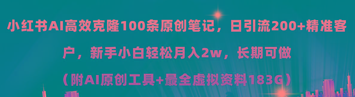 小红书AI高效克隆100原创爆款笔记，日引流200+，轻松月入2w+，长期可做...-豪讯资源网