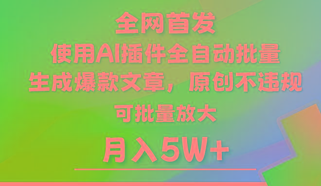 AI公众号流量主，利用AI插件 自动输出爆文，矩阵操作，月入5W+-豪讯资源网