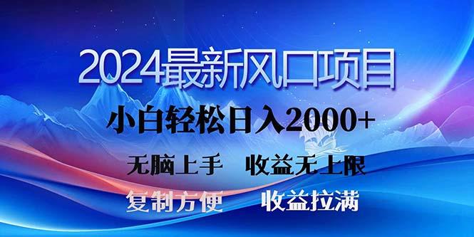 2024最新风口！三分钟一条原创作品，日入2000+，小白无脑上手，收益无上限-豪讯资源网