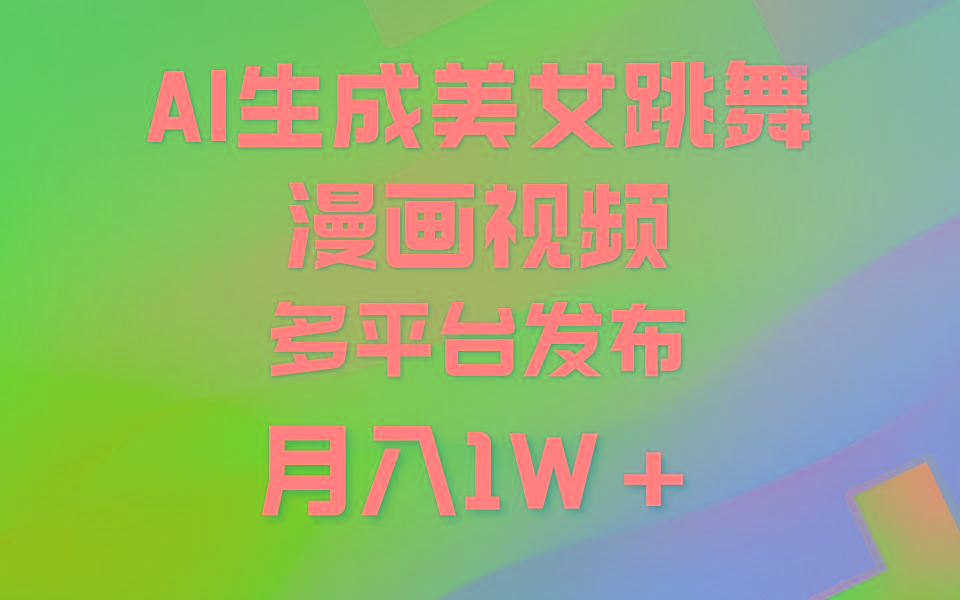 (9789期)利用AI把美女跳舞视频制作漫画，纯原创，不违规。月入1W+-豪讯资源网
