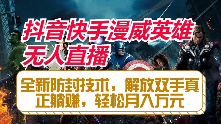 抖音快手漫威英雄无人直播，全新防封技术，解放双手真正躺赚，轻松月入万元-豪讯资源网