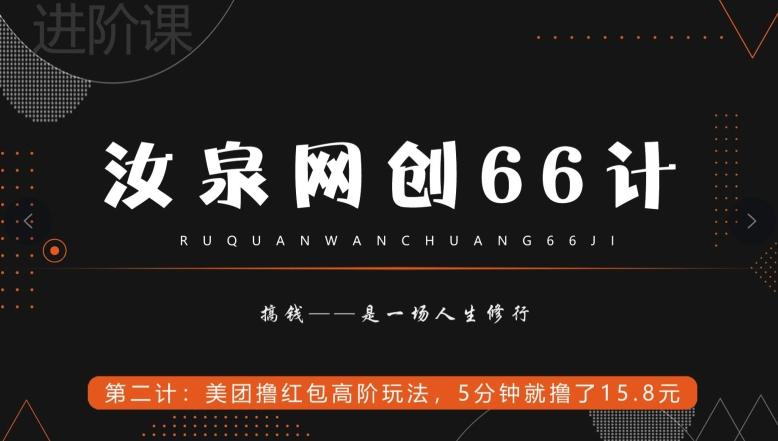 汝泉网创66计之第2计：美团撸红包高阶玩法，5分钟就撸了15块8-豪讯资源网