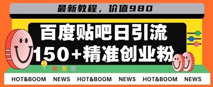 首发利用百度贴吧，一天引流150+精准创业粉兼职粉-豪讯资源网