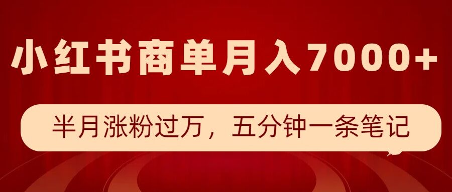 小红书商单最新玩法，半个月涨粉过万，五分钟一条笔记，月入7000+-豪讯资源网