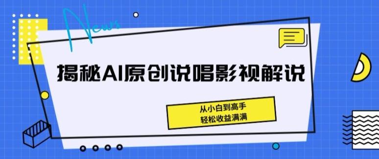 揭秘AI原创说唱影视解说，从小白到高手，轻松收益满满【揭秘】-豪讯资源网