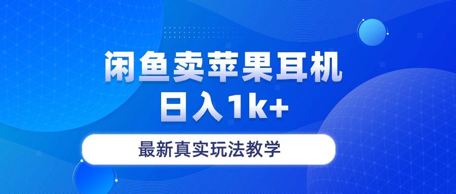 闲鱼卖菲果耳机，日入1k+，最新真实玩法教学-豪讯资源网
