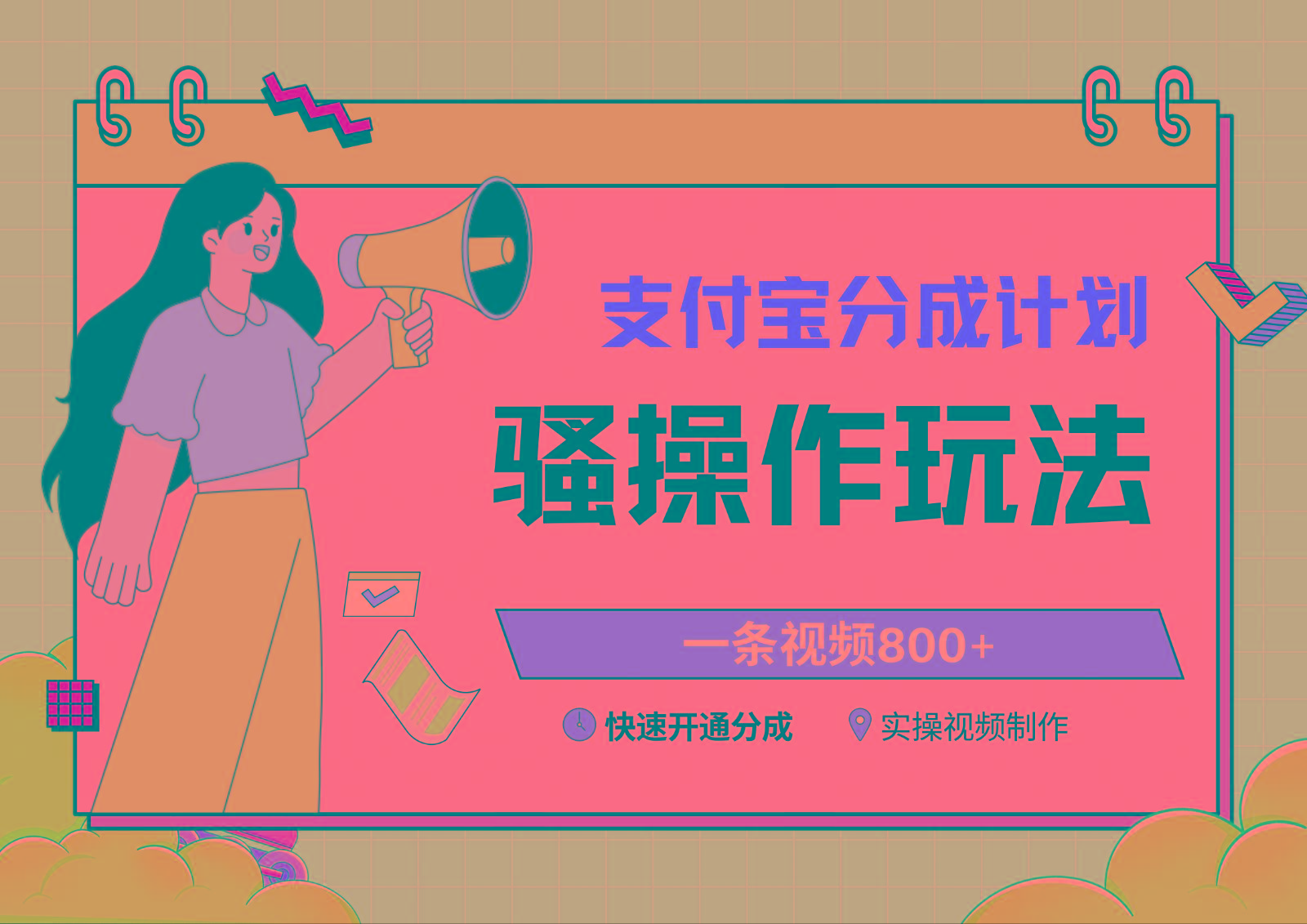 支付宝分成计划骚操作教程，一条视频800+，快速开通分成计划撸收益-豪讯资源网