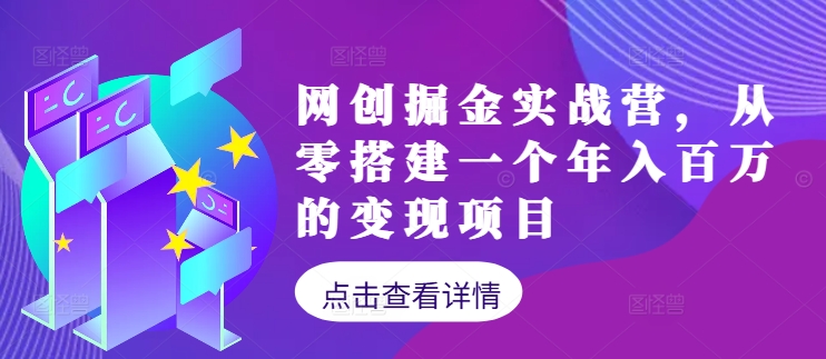 网创掘金实战营，从零搭建一个年入百万的变现项目(持续更新)-豪讯资源网