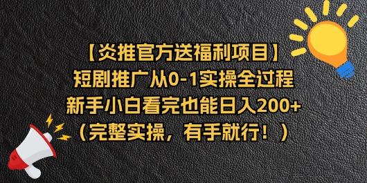 【炎推官方送福利项目】短剧推广从0-1实操全过程，新手小白看完也能日...-豪讯资源网