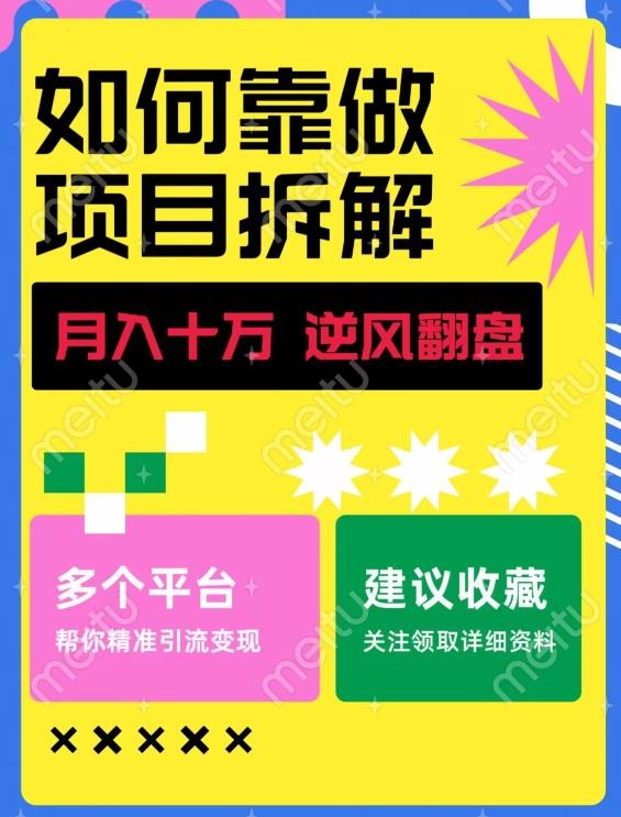 如何靠做项目拆解逆风翻盘，月入十万，在年前还清负债，赚到第一笔存款-豪讯资源网