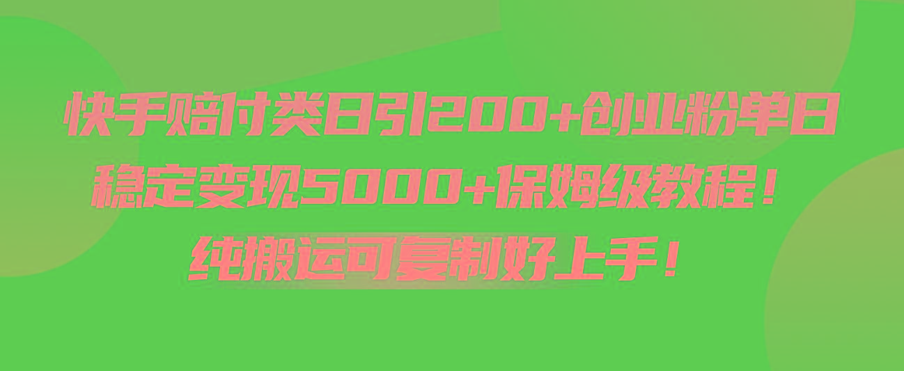 快手赔付类日引200+创业粉，单日稳定变现5000+保姆级教程！纯搬运可复制好上手！-豪讯资源网
