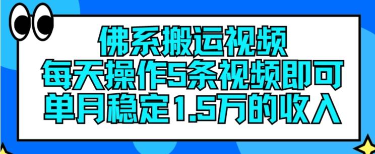 佛系搬运视频，每天操作5条视频，即可单月稳定15万的收人【揭秘】-豪讯资源网
