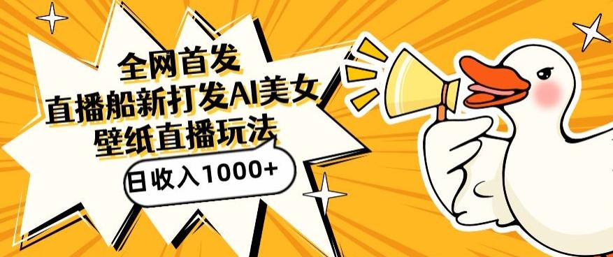 全网首发，直播最新蓝海打法，AI制作美女图，直播赠送AI美女图直播间收入1000+，日引流到500+【揭秘】-豪讯资源网