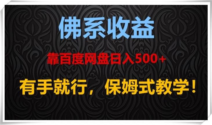 佛系收益、靠卖百度网盘日入500+，有手就行、保姆式教学！-豪讯资源网