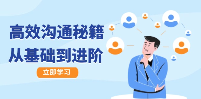 高效沟通秘籍：成长有方向，从基础到进阶，图文音频一应俱全-豪讯资源网