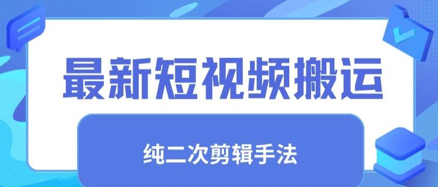 最新短视频搬运，纯手法去重，二创剪辑手法【揭秘】-豪讯资源网