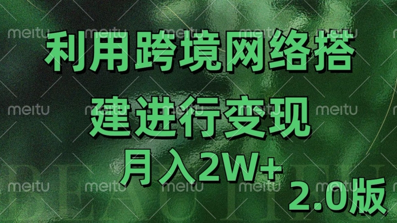利用专线网了进行变现2.0版，月入2w【揭秘】-豪讯资源网