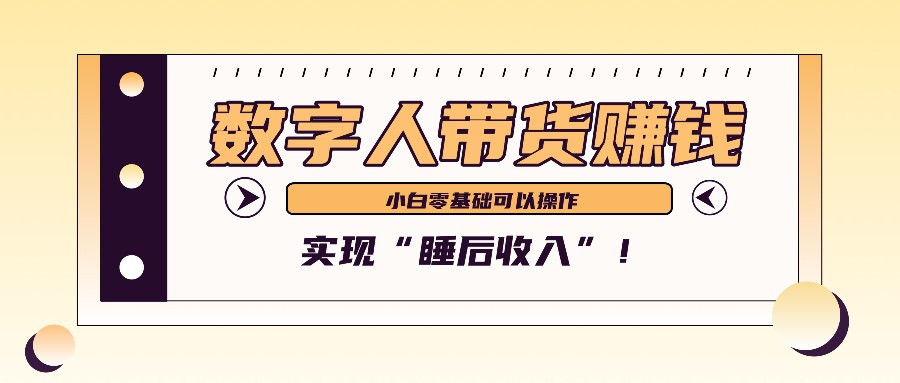 数字人带货2个月赚了6万多，做短视频带货，新手一样可以实现“睡后收入”！-豪讯资源网
