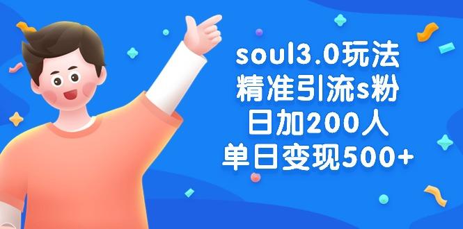 soul3.0玩法精准引流s粉，日加200人单日变现500+-豪讯资源网