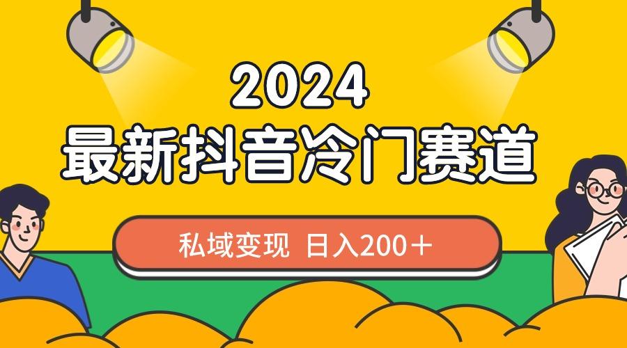 2024抖音最新冷门赛道，私域变现轻松日入200＋，作品制作简单，流量爆炸-豪讯资源网
