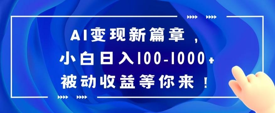 AI变现新篇章，小白日入100-1000+被动收益等你来【揭秘】-豪讯资源网