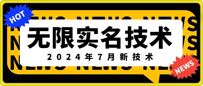 无限实名技术(2024年7月新技术)，最新技术最新口子，外面收费888-3688的技术-豪讯资源网