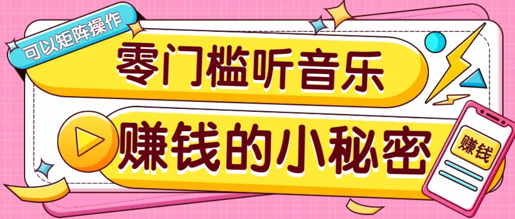 操作简单无门槛的音乐推广项目，一单/5元。可以矩阵操作，收益无上限！-豪讯资源网