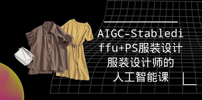 (9674期)实战培训班：AIGC-Stablediffu+PS服装设计-服装设计师的人工智能课(16节)-豪讯资源网
