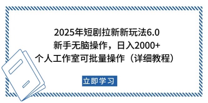 2025年短剧拉新新玩法，新手日入2000+，个人工作室可批量做【详细教程】-豪讯资源网