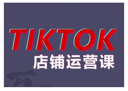 2024TikTok小店运营课程，帮助你解决东南亚跨境TK店铺运营五大常见问题-豪讯资源网
