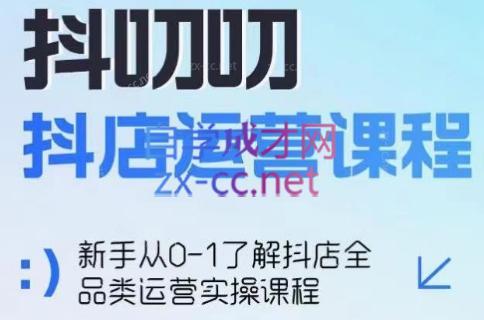 蒋老师·2024抖店全品类运营课程-豪讯资源网