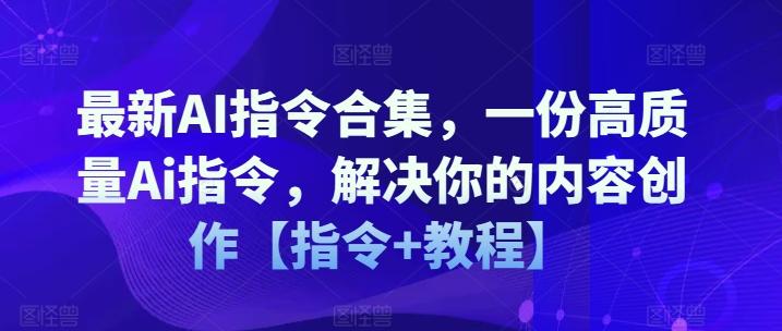 最新AI指令合集，一份高质量Ai指令，解决你的内容创作【指令+教程】-豪讯资源网