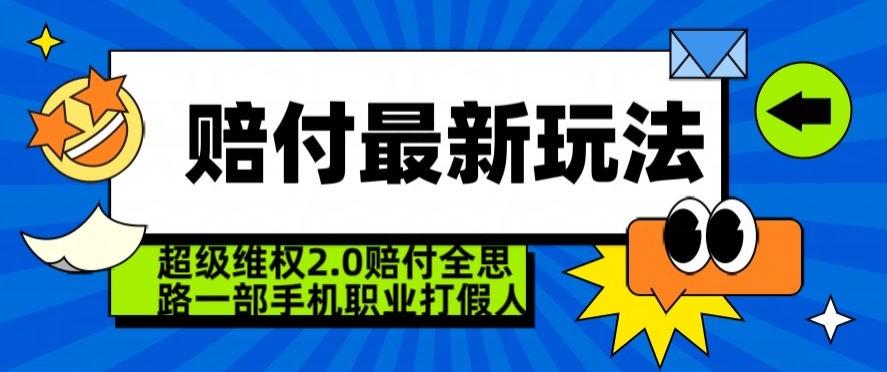 超级维权2.0全新玩法，2024赔付全思路职业打假一部手机搞定【仅揭秘】-豪讯资源网