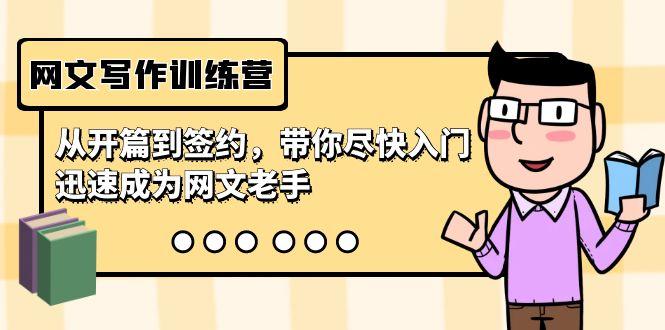 网文写作训练营，从开篇到签约，带你尽快入门，迅速成为网文老手(22节课)-豪讯资源网