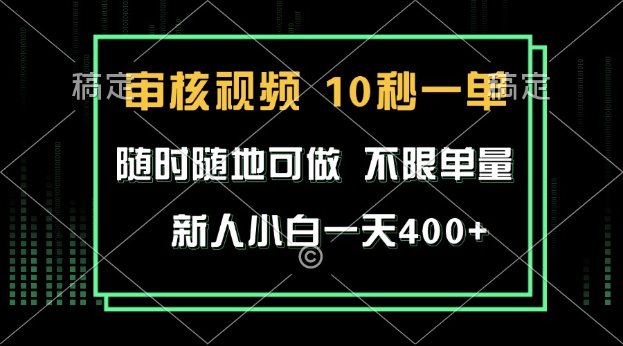 审核视频，10秒一单，不限时间，不限单量，新人小白一天400+-豪讯资源网