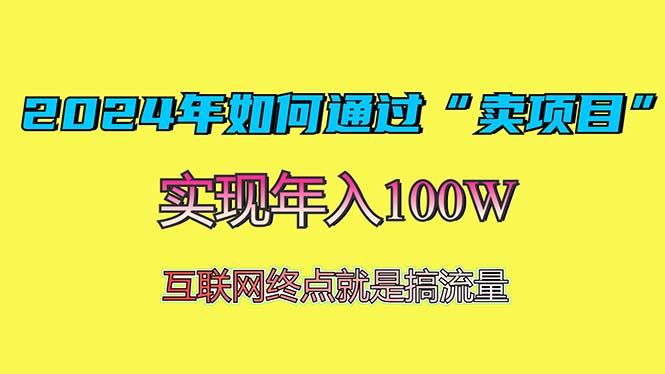 2024年如何通过“卖项目”赚取100W：最值得尝试的盈利模式-豪讯资源网