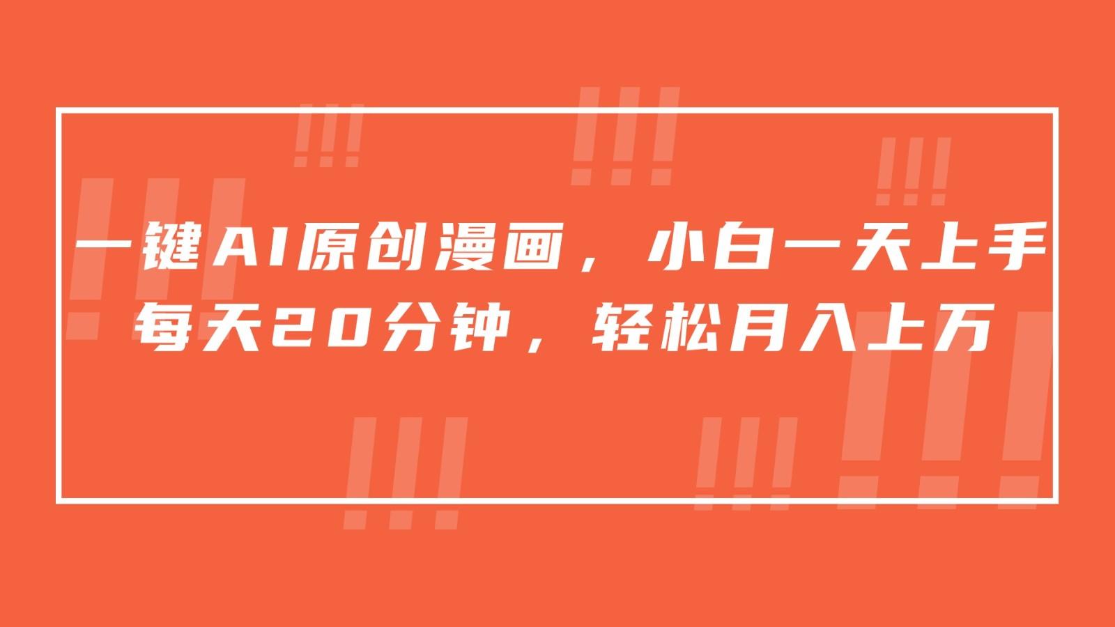 一键AI原创漫画，挂载小说推文，一天20分钟，小白一天上手，日入500+-豪讯资源网