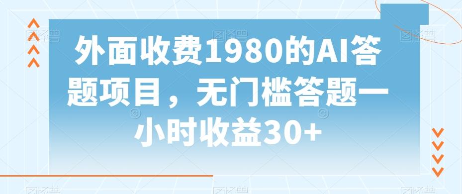外面收费1980的AI答题项目，无门槛答题一小时收益30+-豪讯资源网