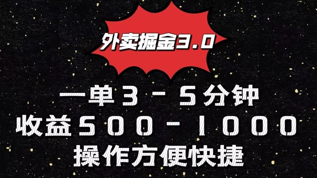 外卖掘金3.0玩法，一单500-1000元，小白也可轻松操作-豪讯资源网