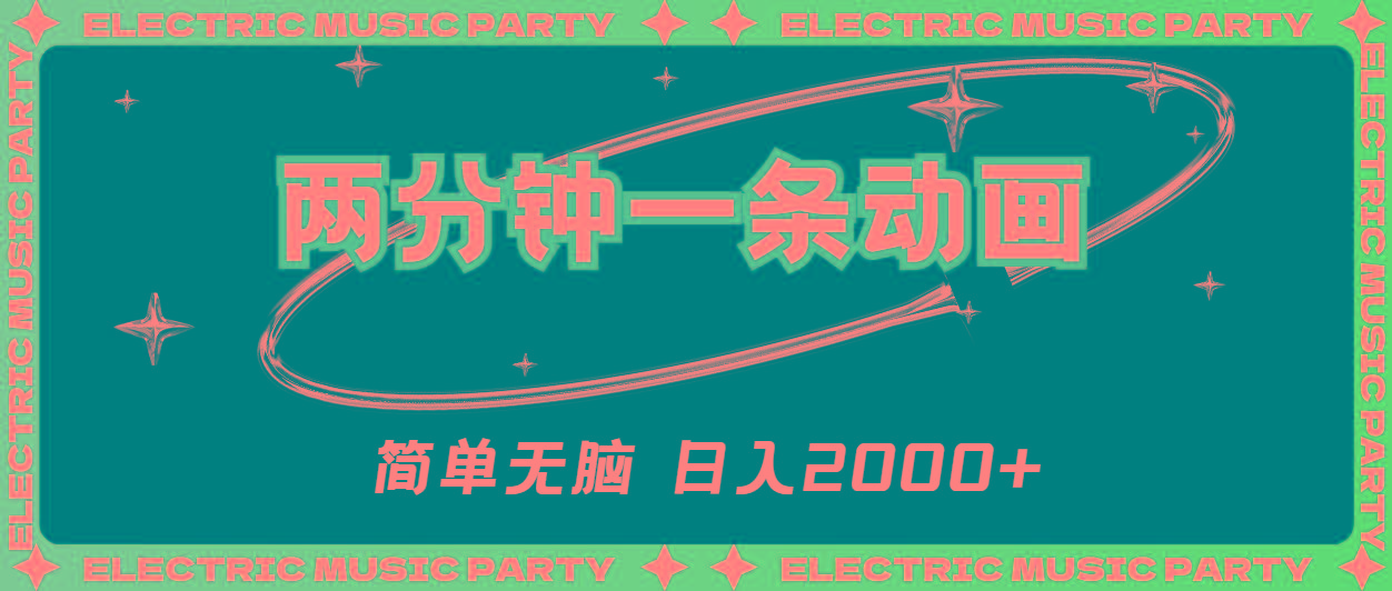 2分钟一条原创动画，简单无脑，日入2000+-豪讯资源网