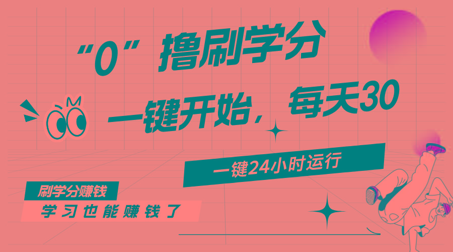 最新刷学分0撸项目，一键运行，每天单机收益20-30，可无限放大，当日即...-豪讯资源网