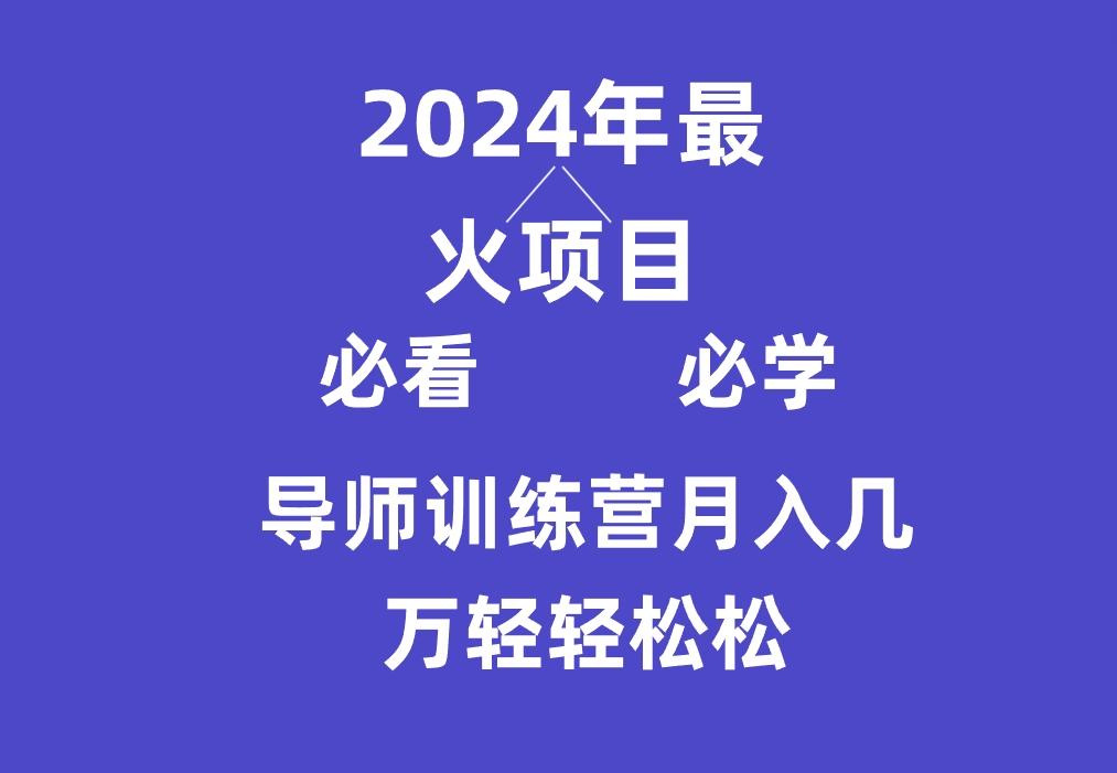 导师训练营互联网最牛逼的项目没有之一，新手小白必学，月入3万+轻轻松松-豪讯资源网