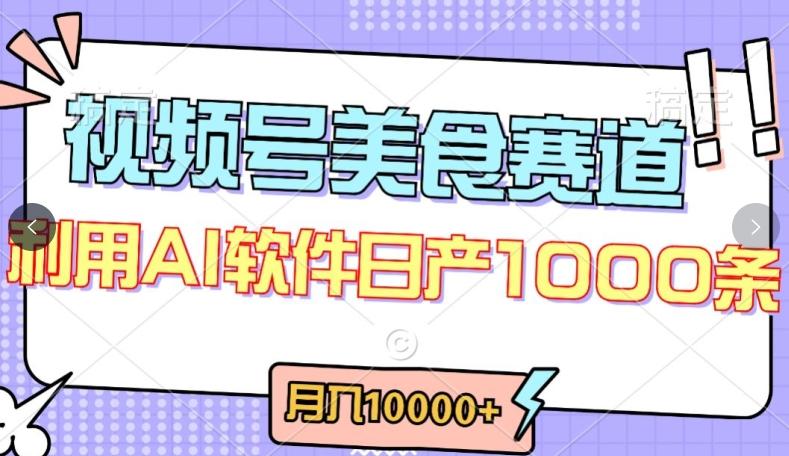 视频号创作者分成，美食赛道，最新玩法，轻松过原创，条条爆款，月入一万+【揭秘】-豪讯资源网