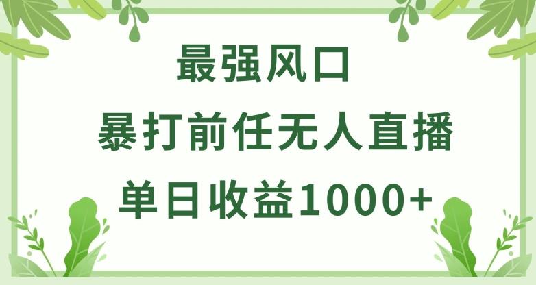 暴打前任小游戏无人直播单日收益1000+，收益稳定，爆裂变现，小白可直接上手【揭秘】-豪讯资源网