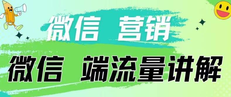 4.19日内部分享《微信营销流量端口》微信付费投流【揭秘】-豪讯资源网