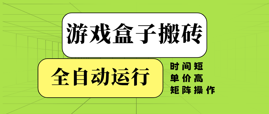 游戏盒子全自动搬砖，时间短、单价高，矩阵操作-豪讯资源网